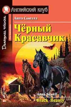 Книга Sewell A. Black Beauty, б-9191, Баград.рф